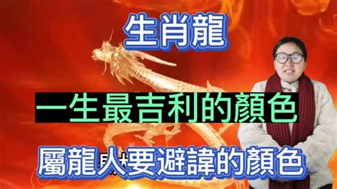 屬龍的幸運顏色|2024年屬龍適合什麼顏色？增強運勢、讓你好運擋不住！